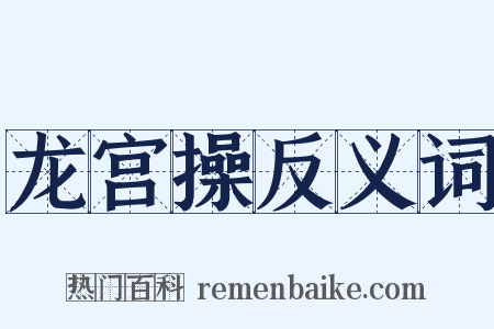 龙宫操反义词是什么意思的图片